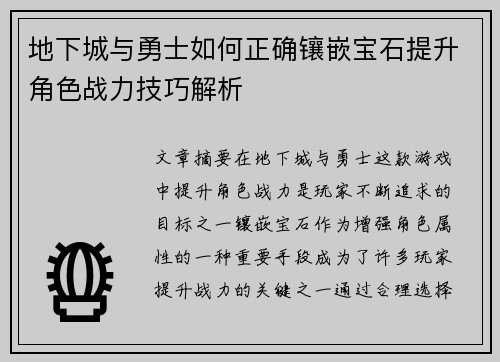 地下城与勇士如何正确镶嵌宝石提升角色战力技巧解析 地下城与勇士如何正确镶嵌宝石提升角色战力技巧解析