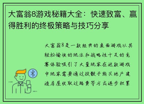 大富翁8游戏秘籍大全:快速致富、赢得胜利的终极策略与技巧分享 大富翁8游戏秘籍大全:快速致富、赢得胜利的终极策略与技巧分享